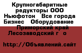  Крупногабаритные редукторы ООО Ньюфотон - Все города Бизнес » Оборудование   . Приморский край,Лесозаводский г. о. 